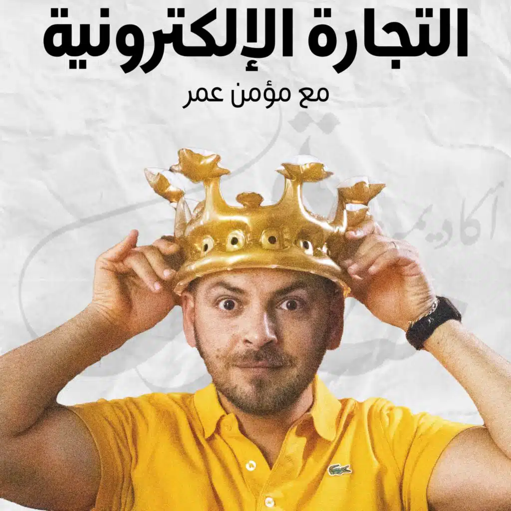 الحلقة الأولى: ما هي التجارة الإلكترونية وماذا تحتاج قبل البدء