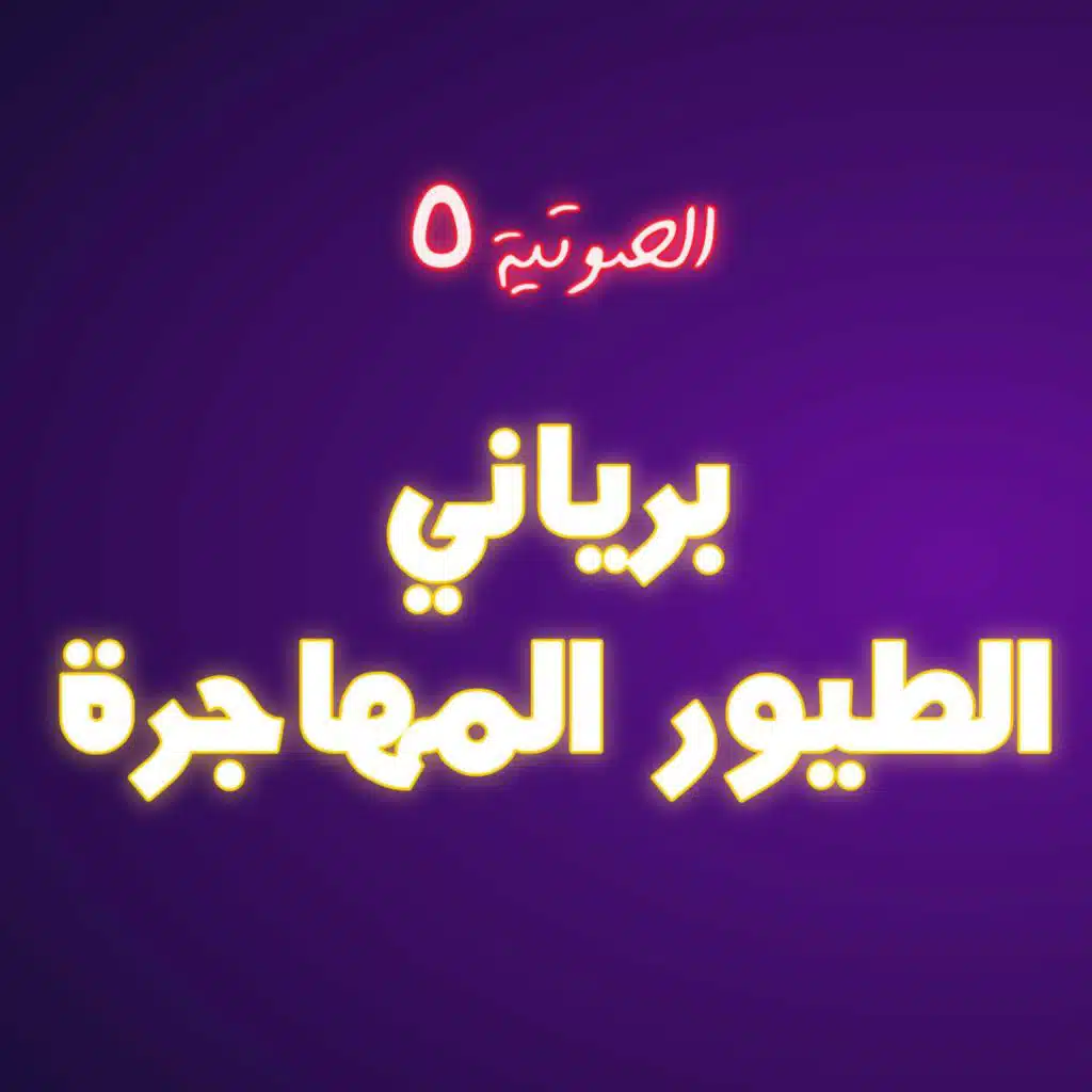 #5 برياني الطيور المهاجرة