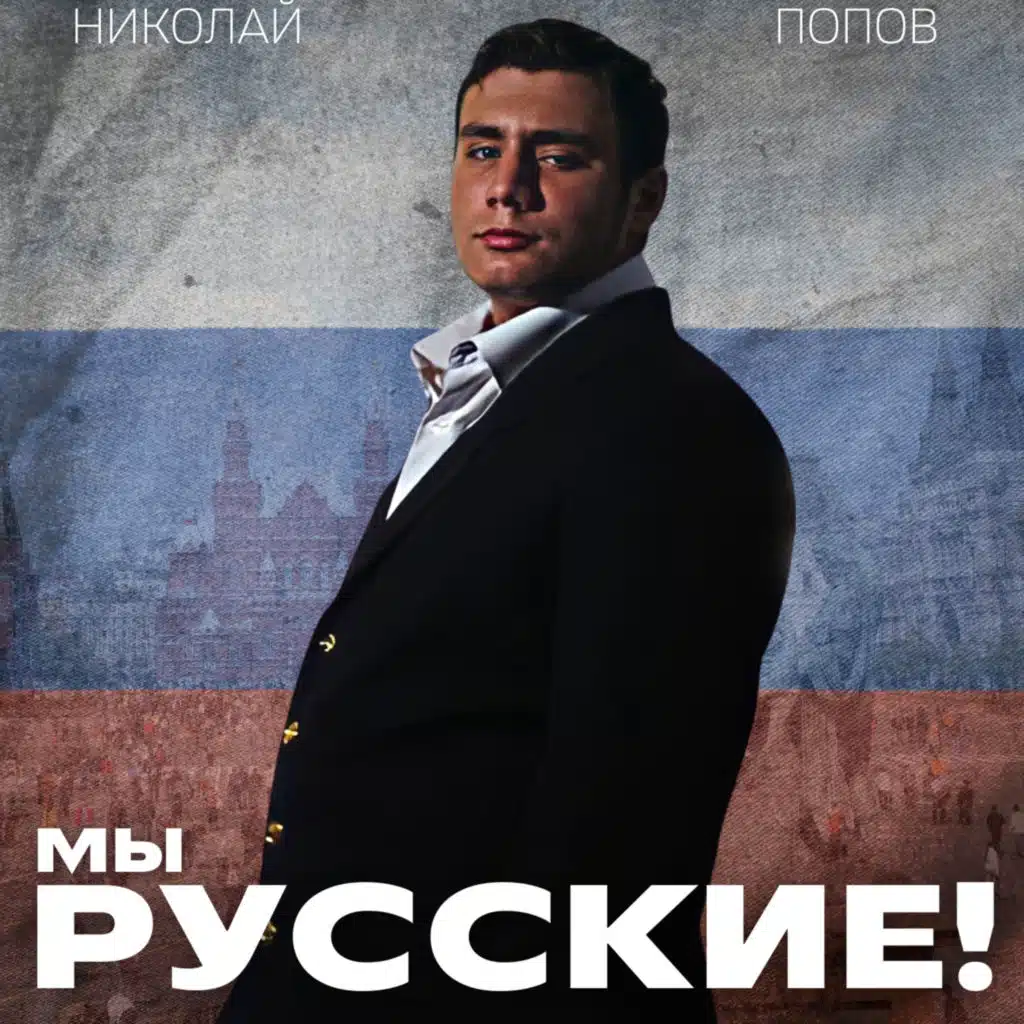 Мы - русские!