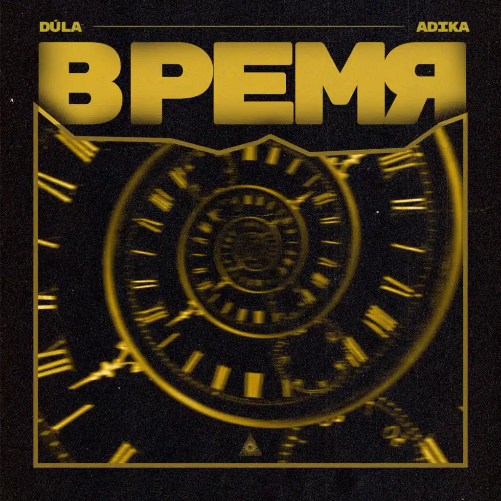 Время (feat. Adika)