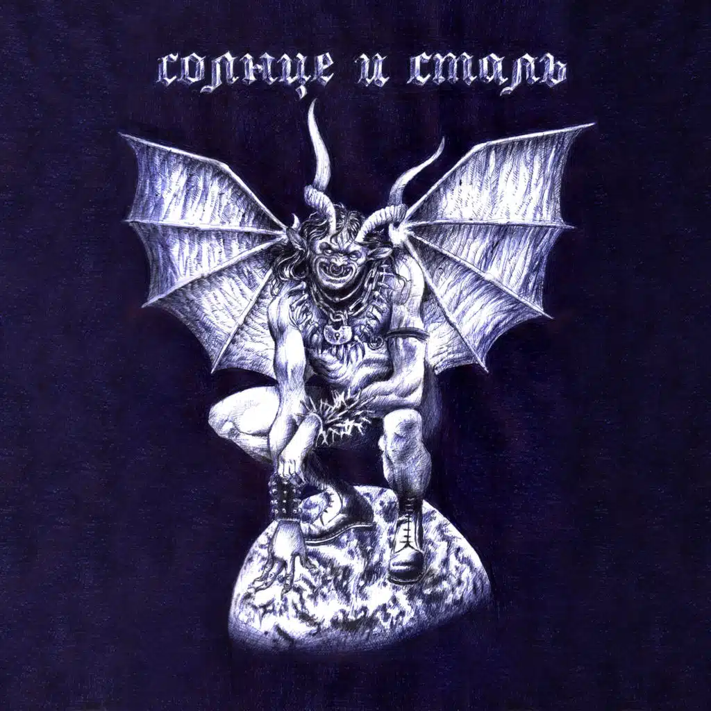 Солнце и Сталь