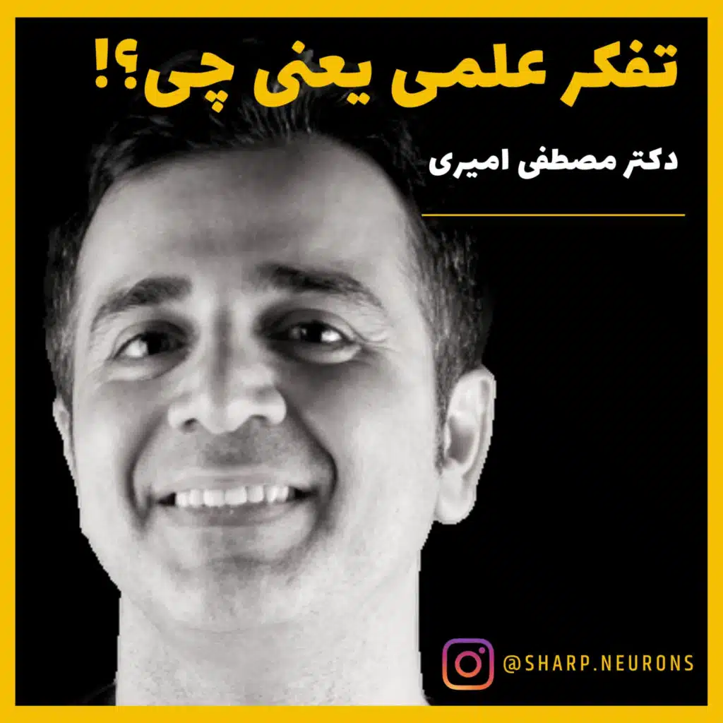 ذهنیت علمی و جستجوی حقیقت - چرا همه جا و همیشه باید مانند یک دانشمند فکر کنیم؟ دکتر مصطفی امیری