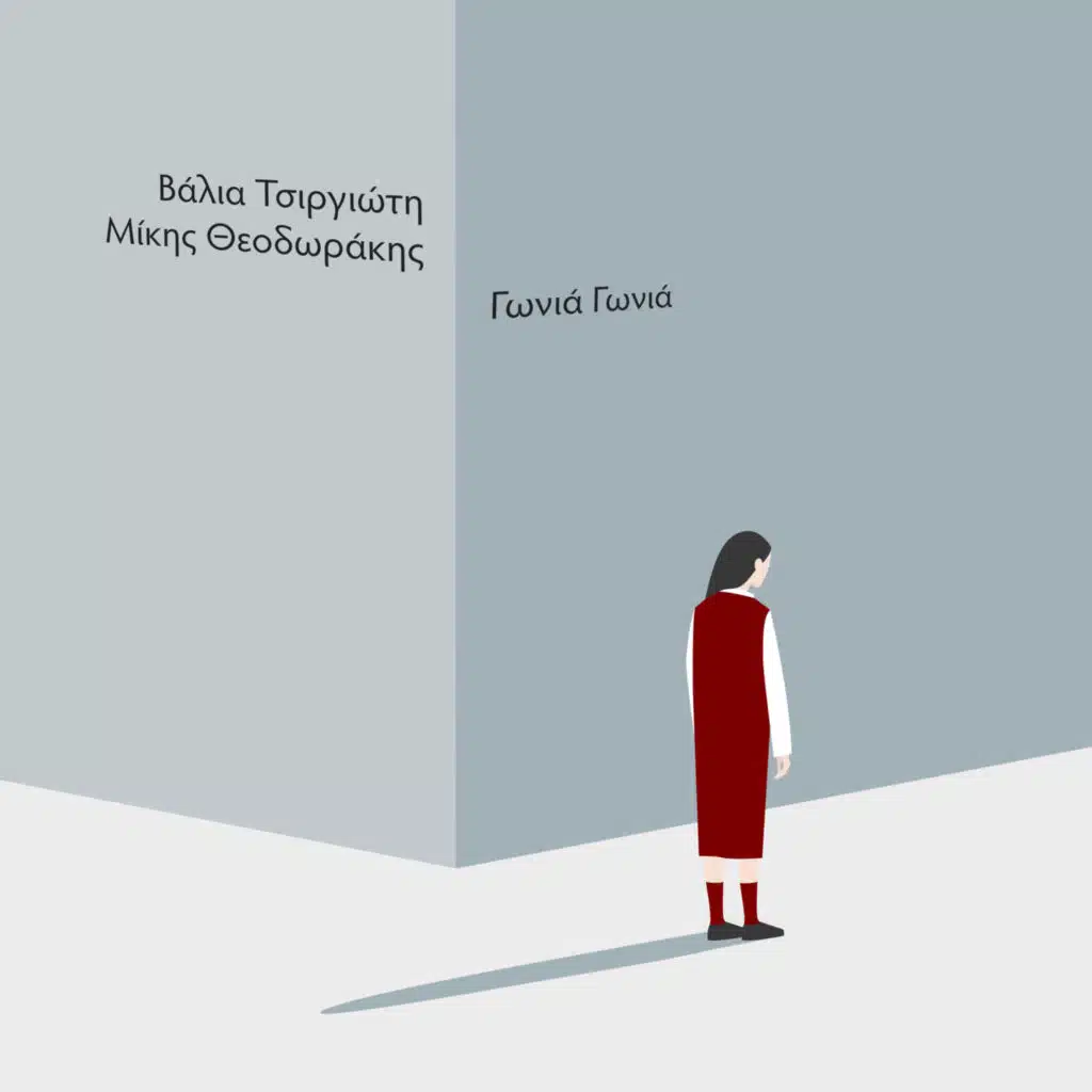 Gonia Gonia (feat. Dimitris Christodoulou)