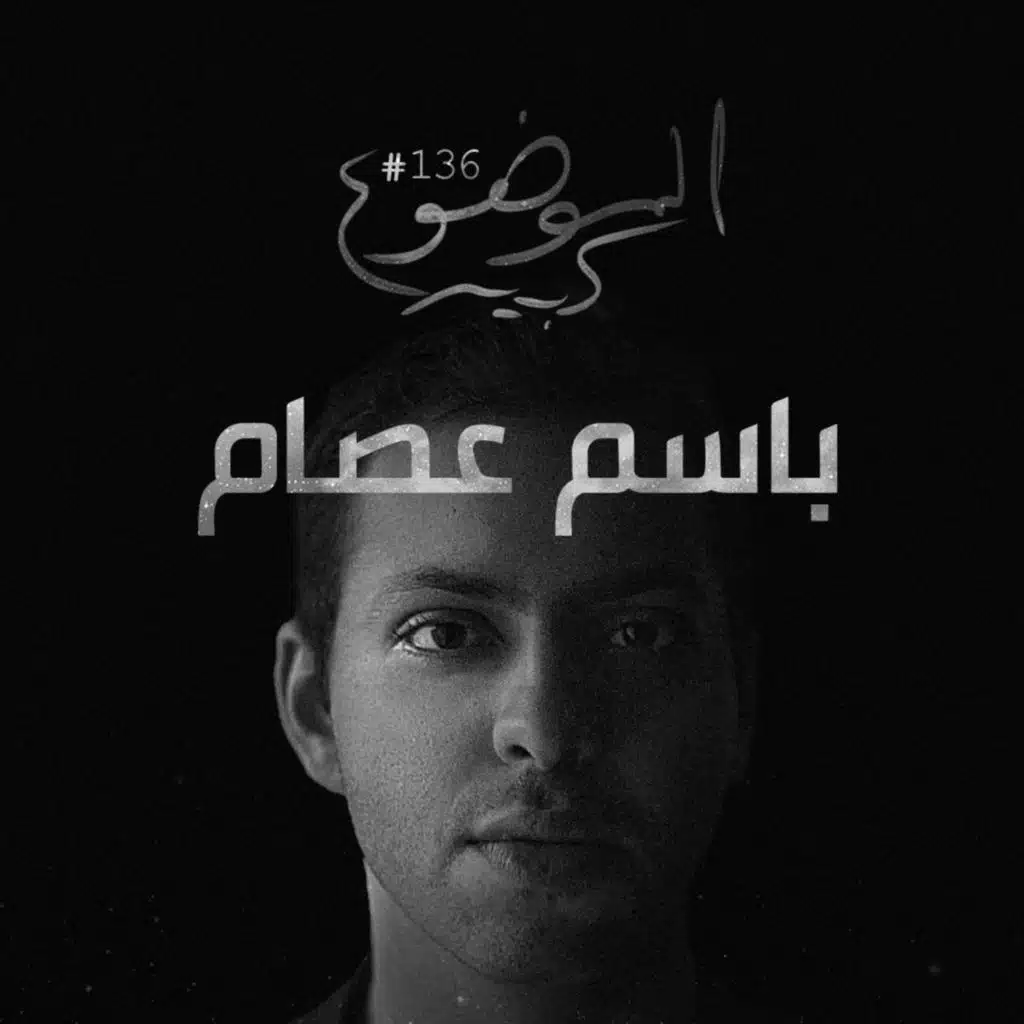 الموضوع كبير #136 باسم عصام