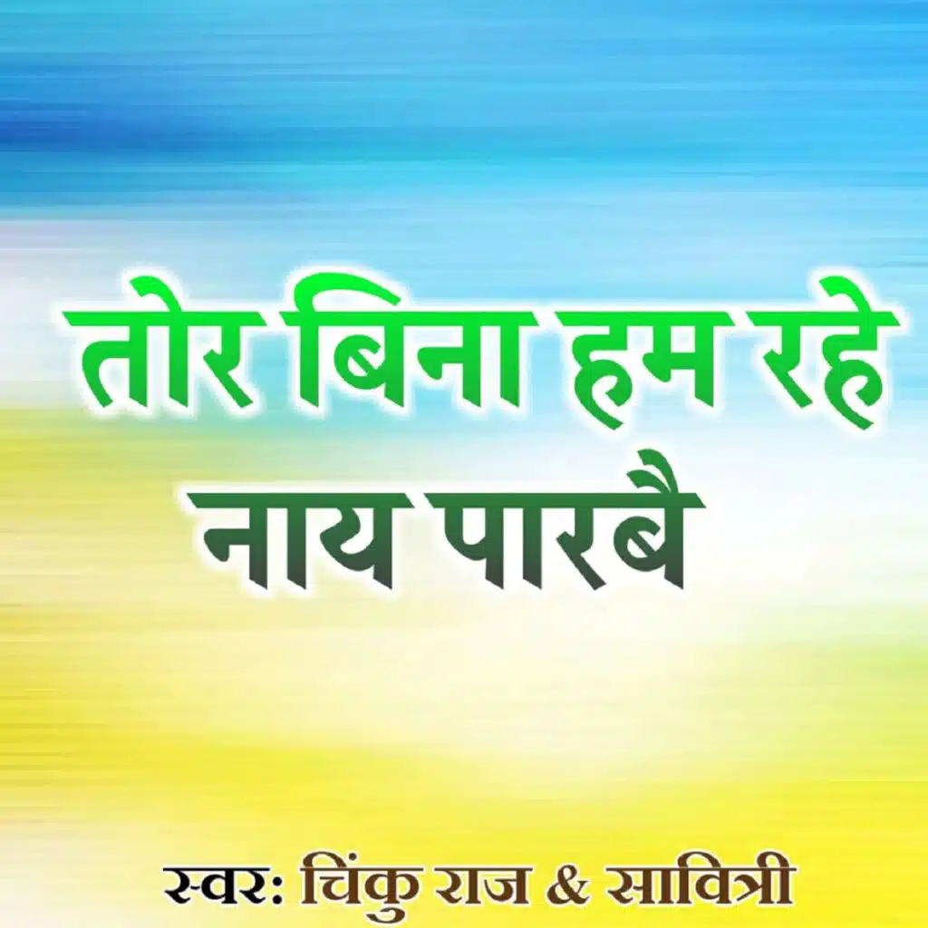 Tor Bina Hame Rahe Nay Parbe