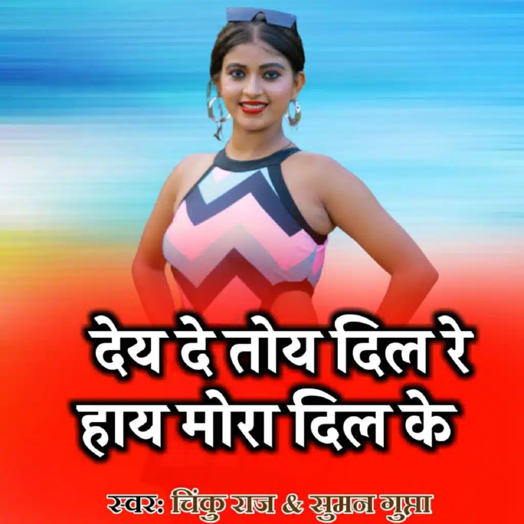 Dey De Toye Dil Re Hay Mora Dil Ke (feat. Suman Gupta)