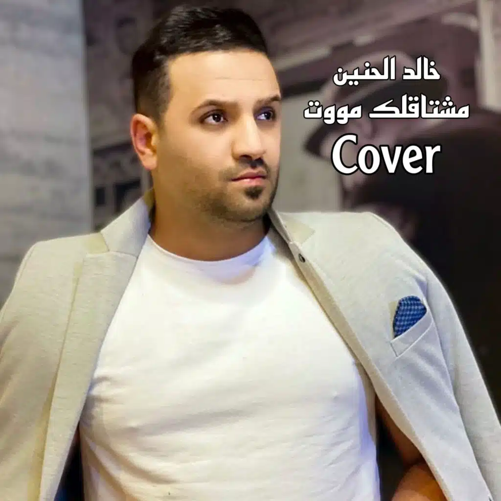 مشتاقلك موت