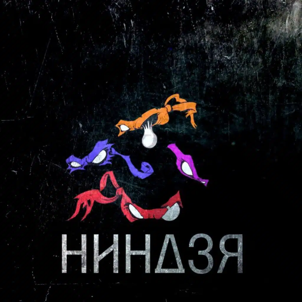 Ниндзя