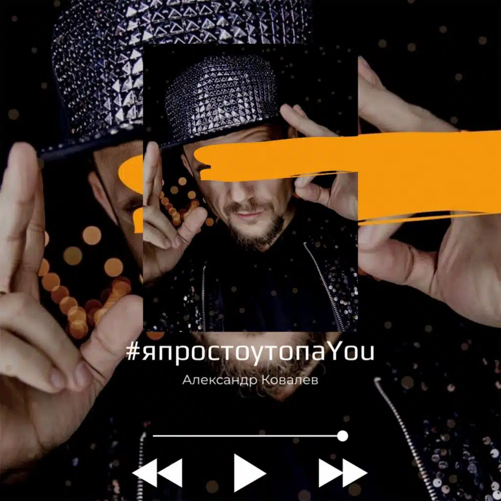 Александр Ковалёв