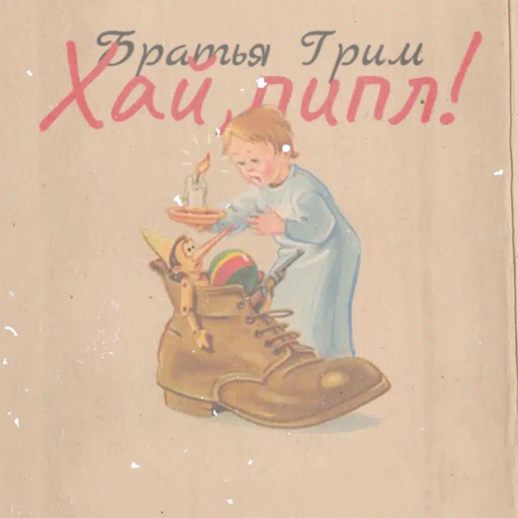 Братья Грим