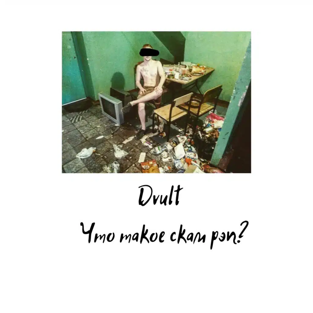 Что такое скам рэп? (feat. Morgenshtern)