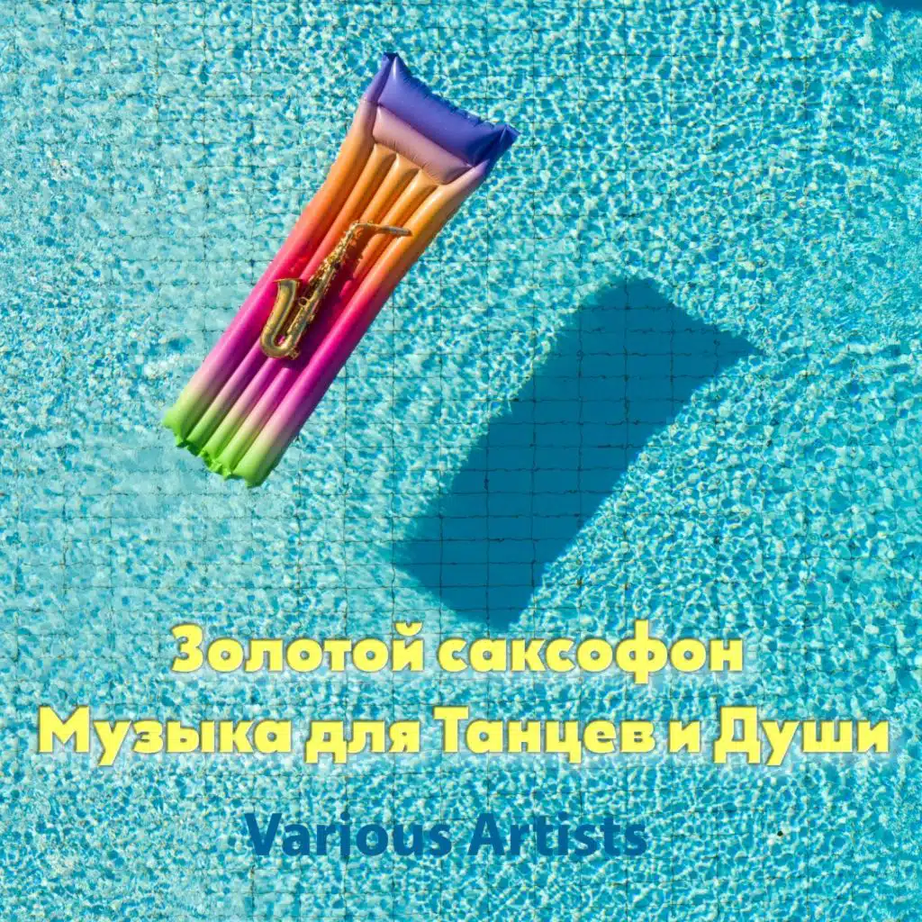 Золотой саксофон - Музыка для Танцев и Души