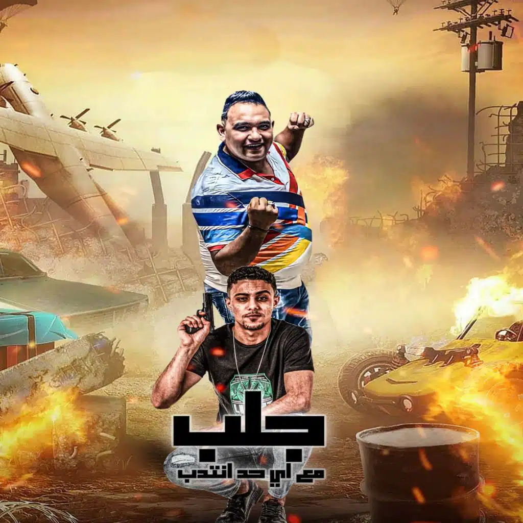 جلب مع اي حد انتدب