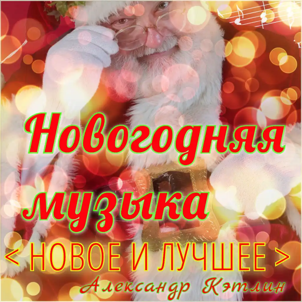 Новогодняя музыка (Новое и лучшее)