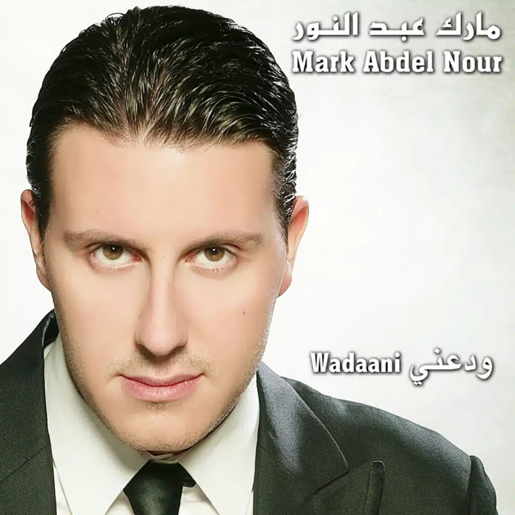 ودعني