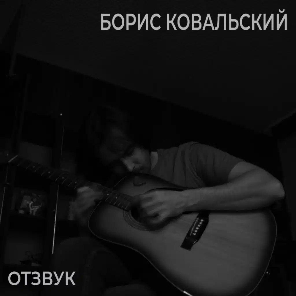 Отзвук