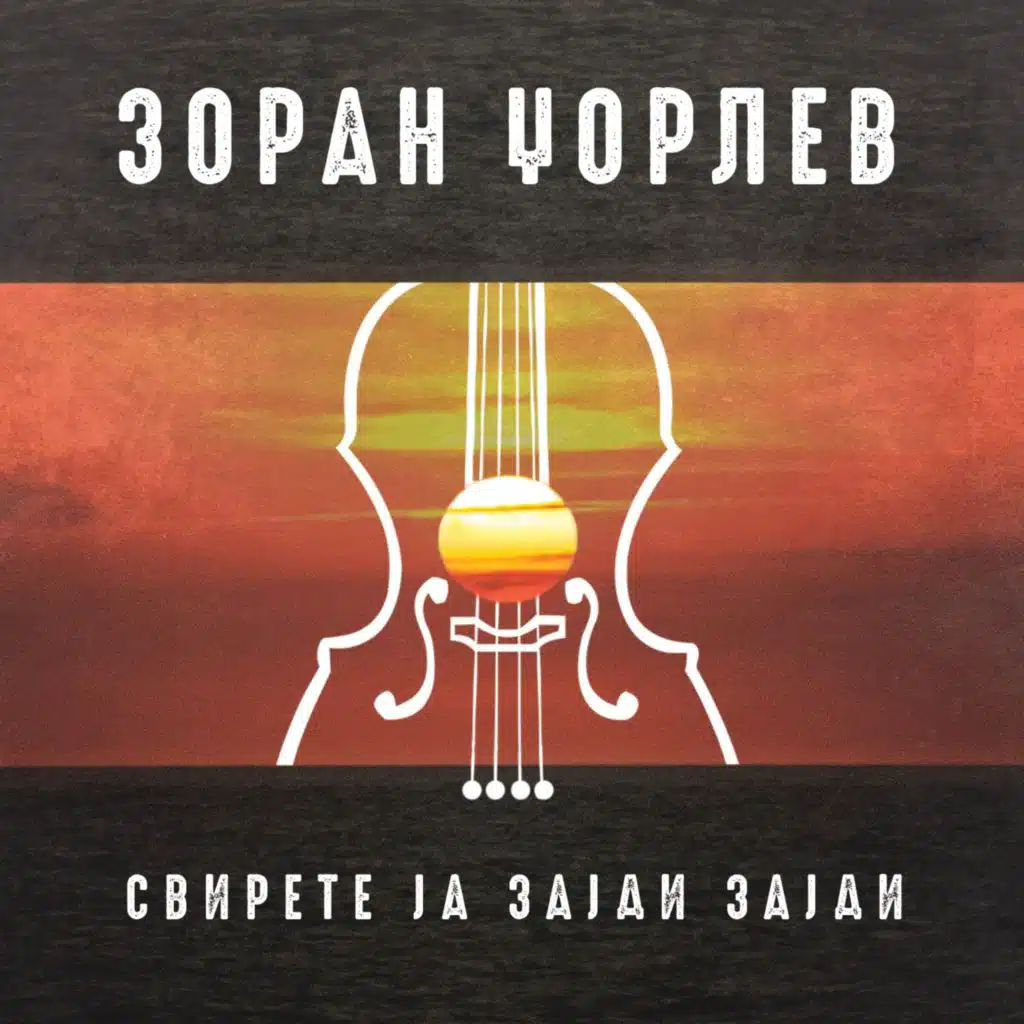 Svirete Ja Zajdi Zajdi