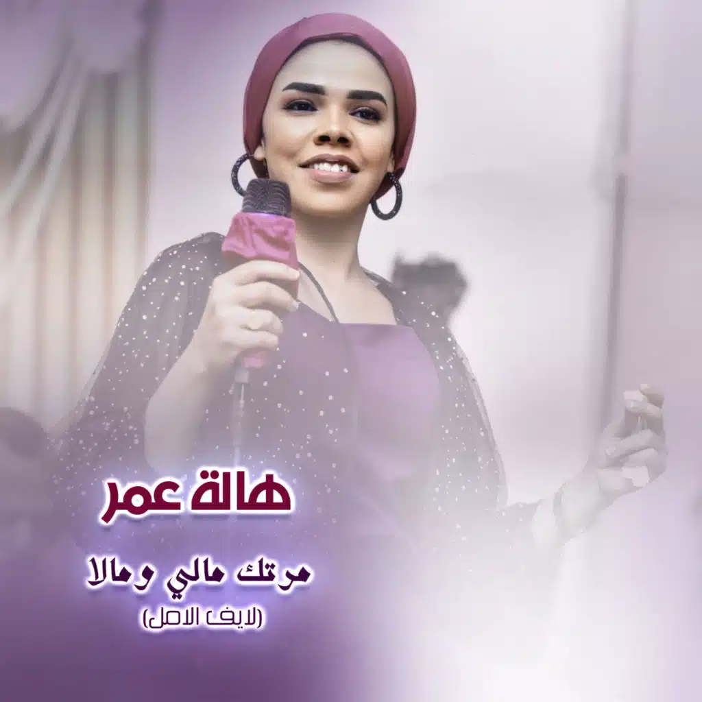 مرتك مالي ومالا (لايف الامل)