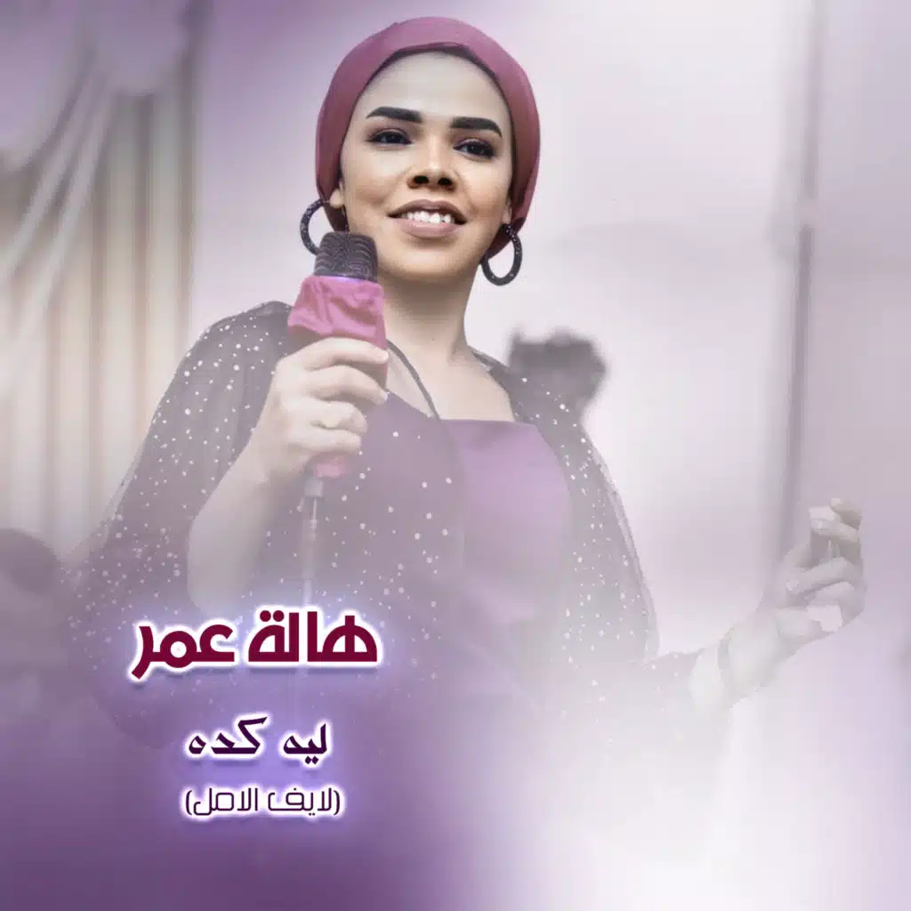 ليه كده (لايف الامل)