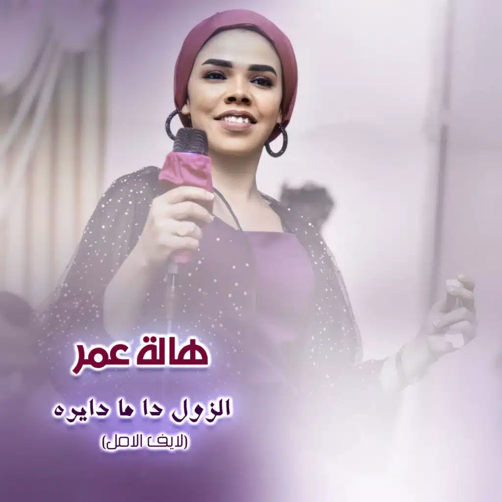 الزول دا ما دايره (لايف الامل)