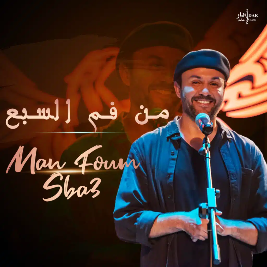 من فم السبع