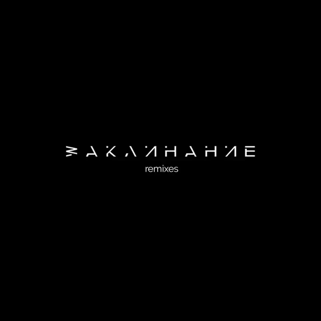 Заклинание (P. PAT Club RMX)