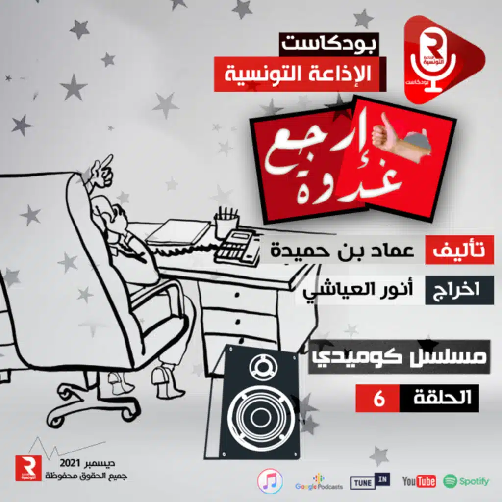 "أرجع غدوة" ح6