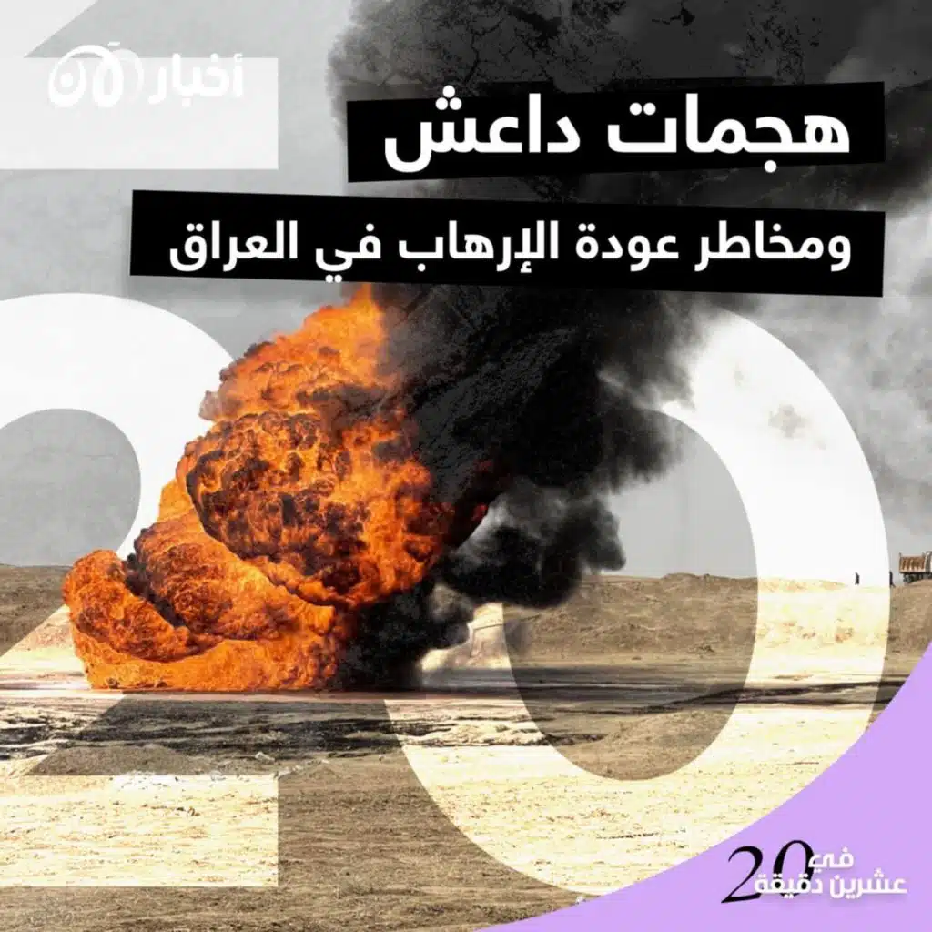 هجمات داعش ومخاطر عودة الإرهاب في العراق