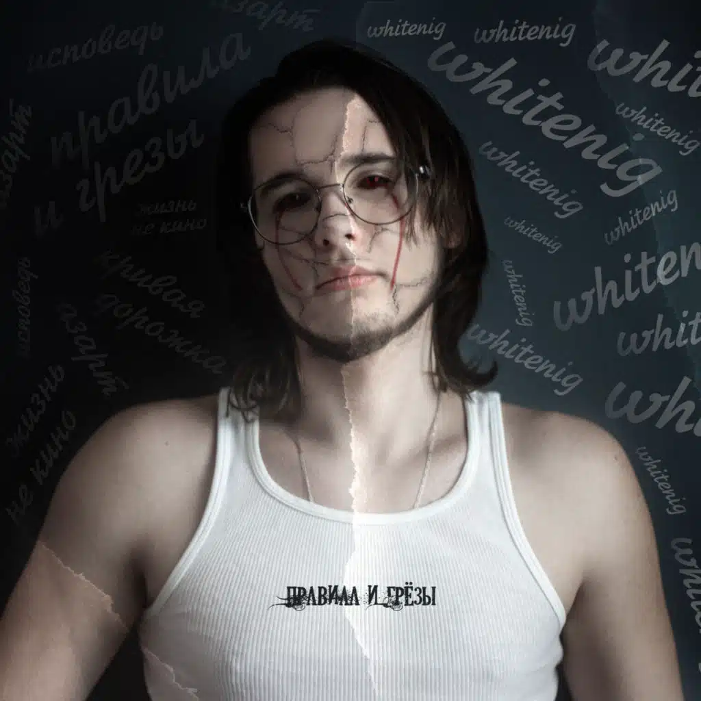 ПРАВИЛА И ГРЁЗЫ