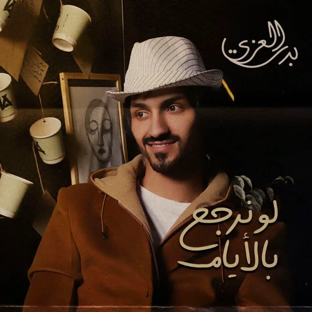 لو نرجع بالايام