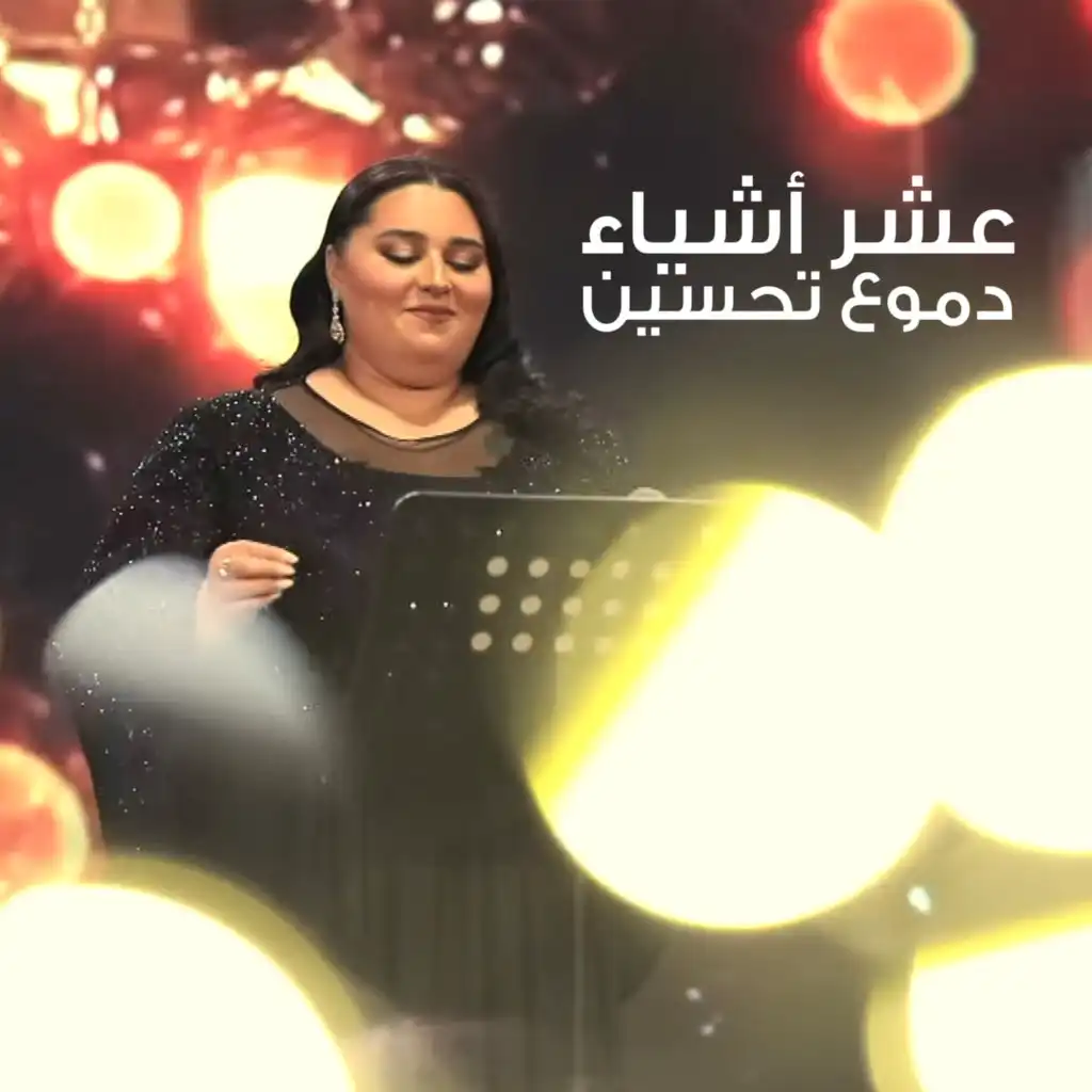 عشر أشياء