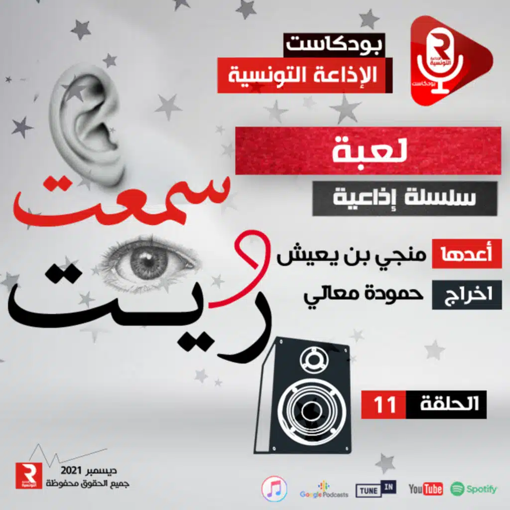 " سمعت و ريت " "لعبة" ح 11
