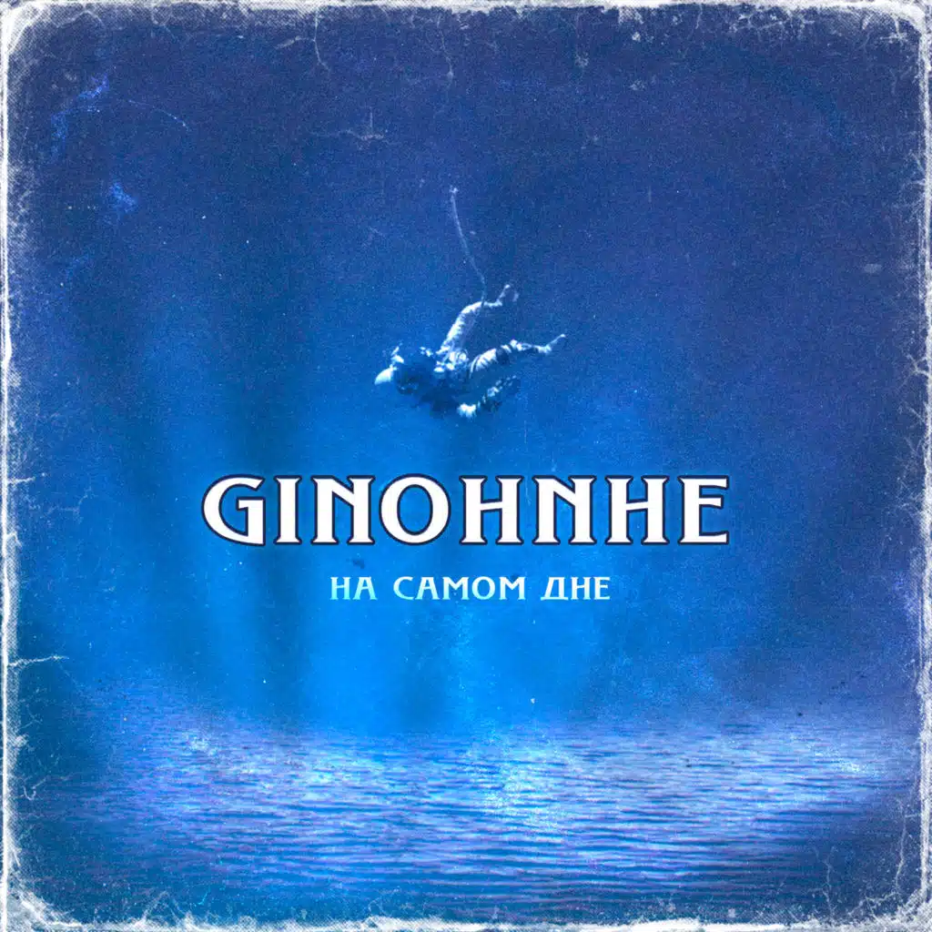 На самом дне