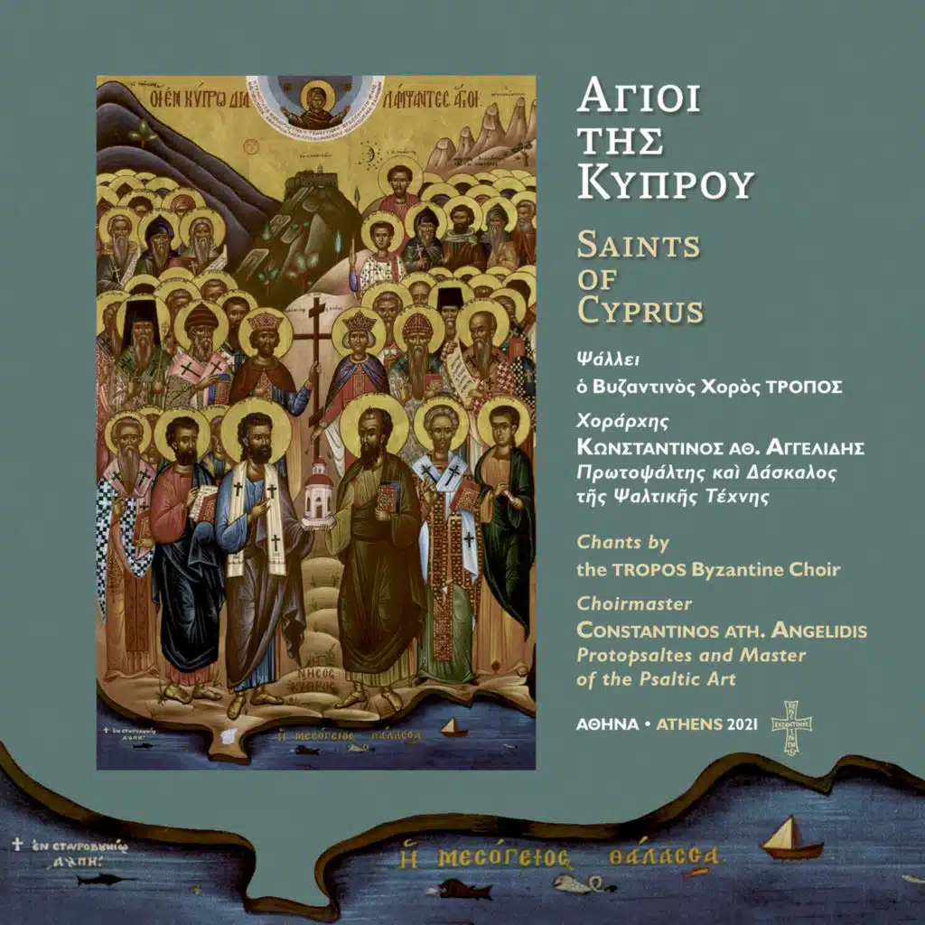 TROPOS Byzantine Choir & Constantinos Ath. Angelidis