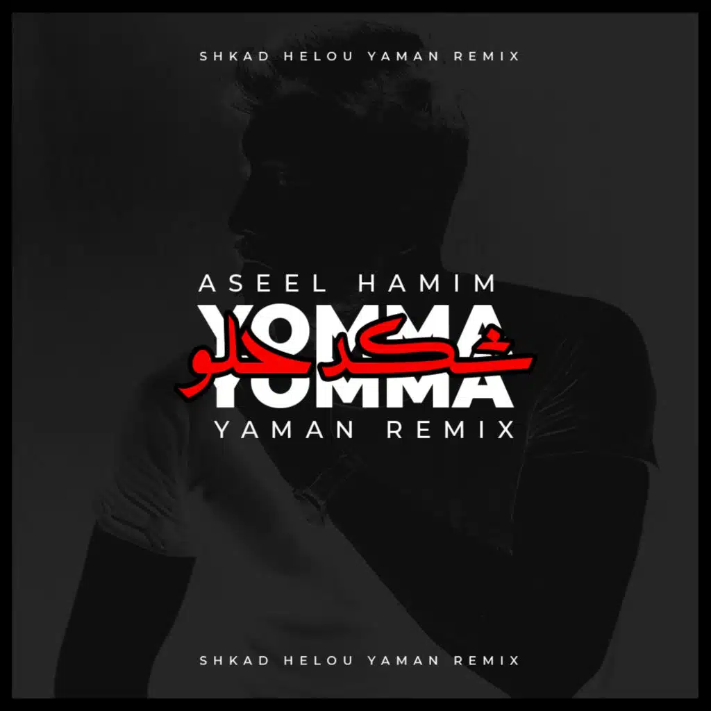 شكد حلو ( ريمكس تراب )