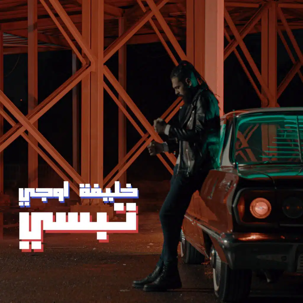 تبسي
