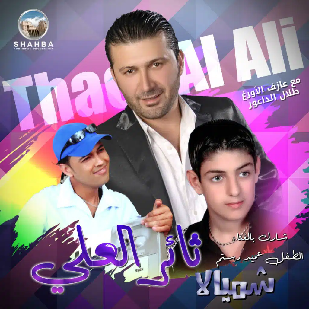 شميالا (feat. طلال الداعور)