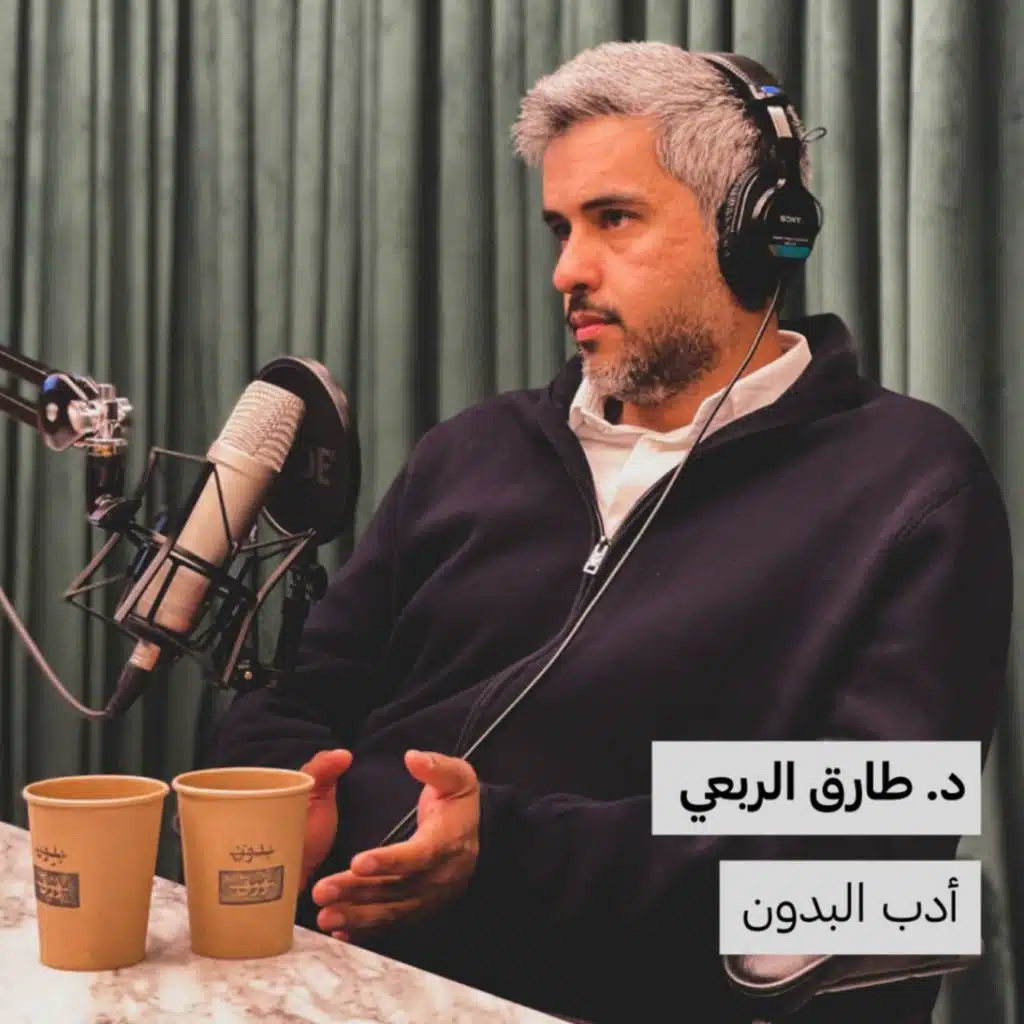 د. طارق الربعي | أدب البدون