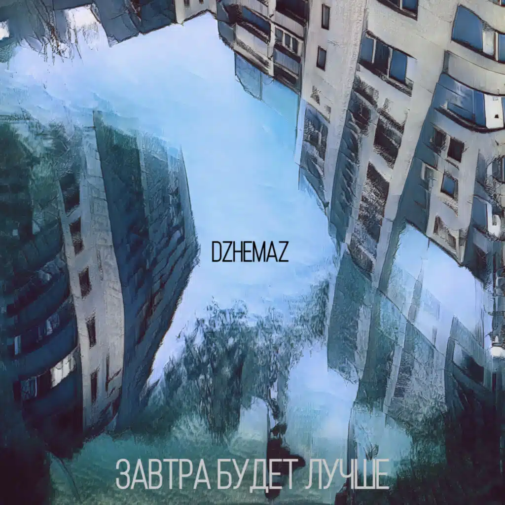Завтра будет лучше