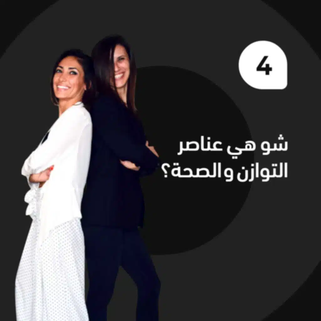 شو هي عناصر التوازن و الصحة؟