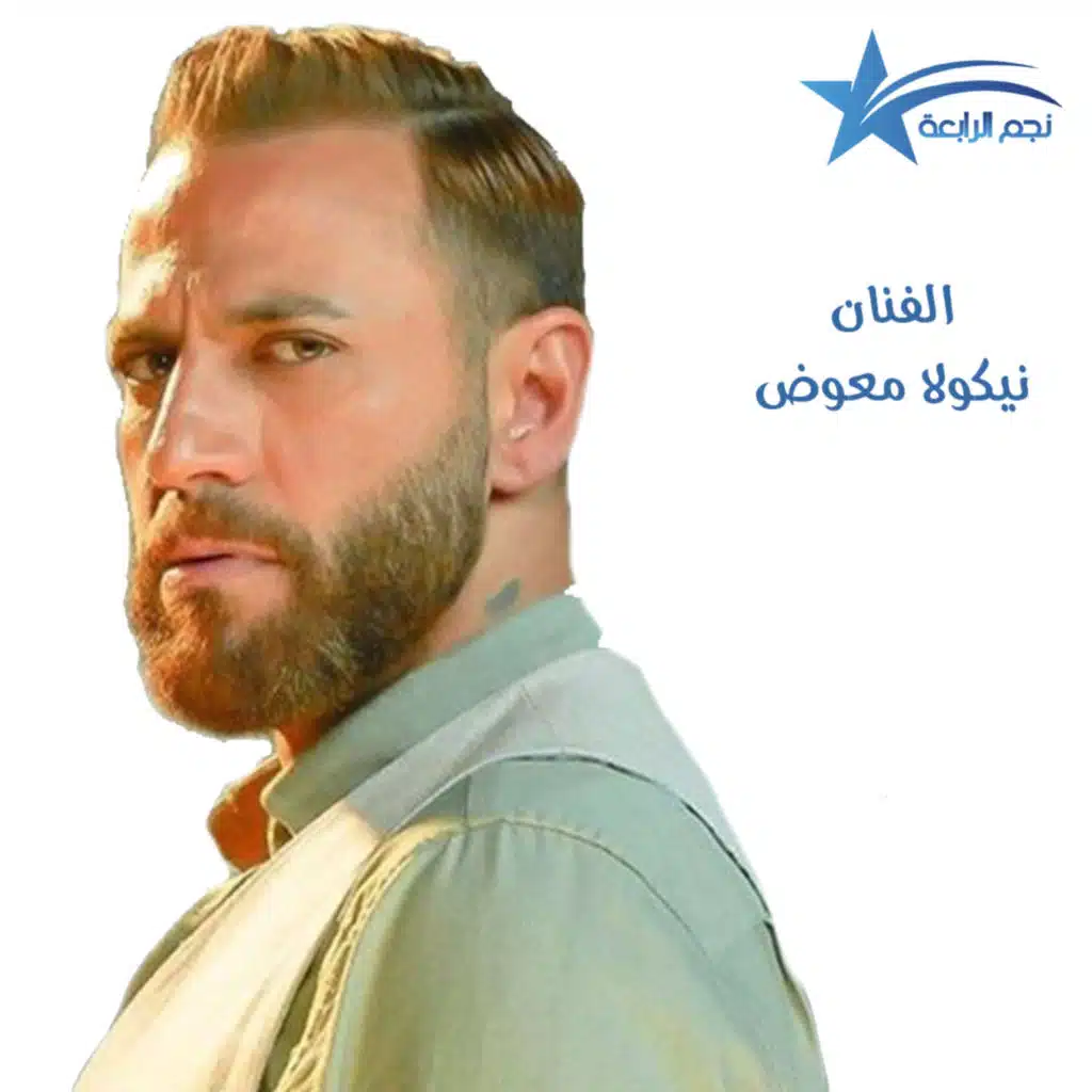 هل راضي نيكولا معوض عن مسلسل الحلوة والمرة ؟؟ وماهو جديده ؟؟