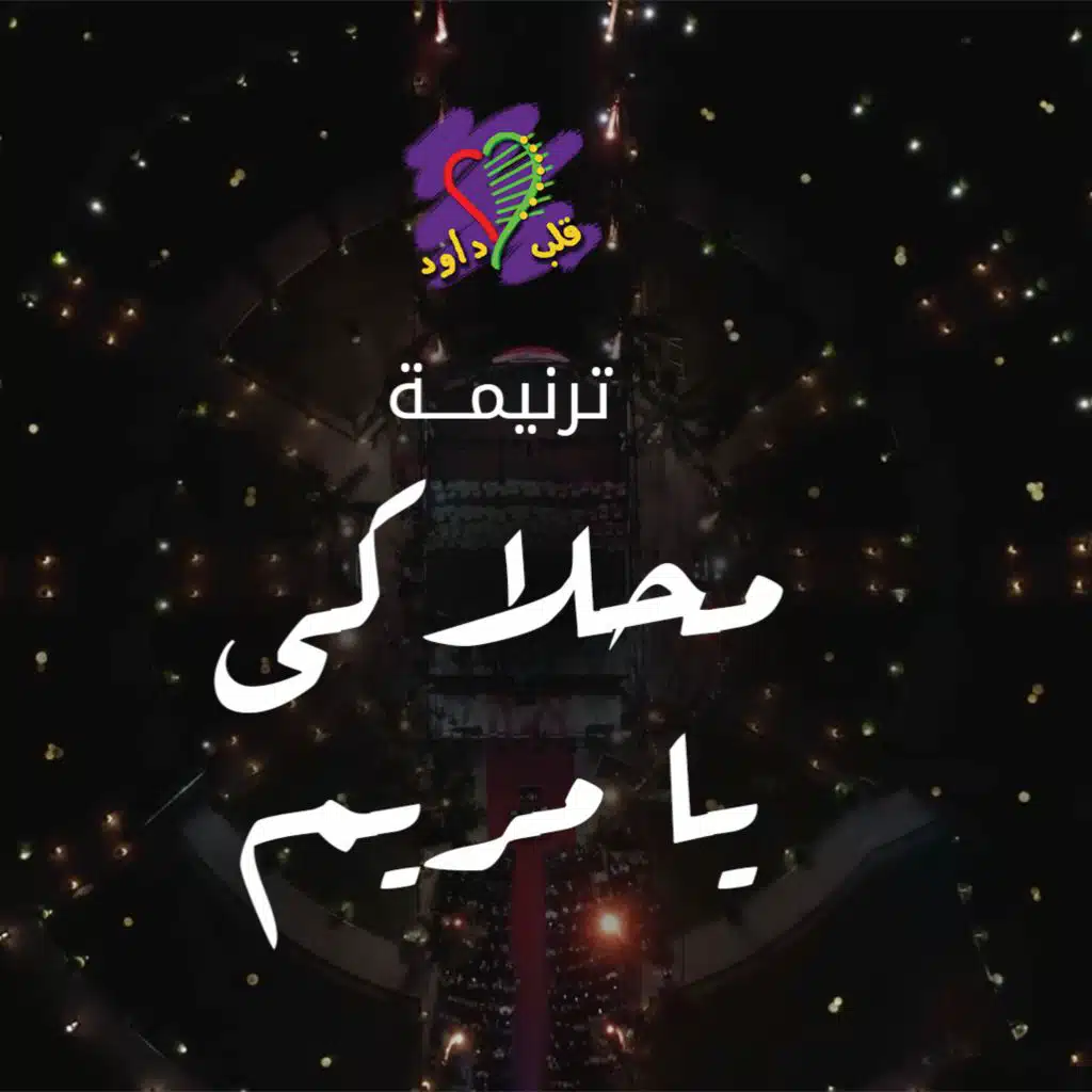 محلاكي يا مريم محلاكي