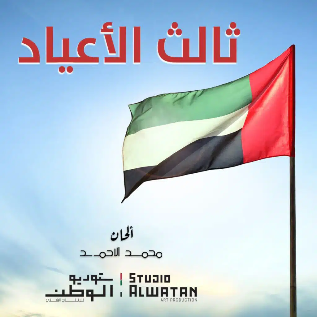 ثالث الأعياد