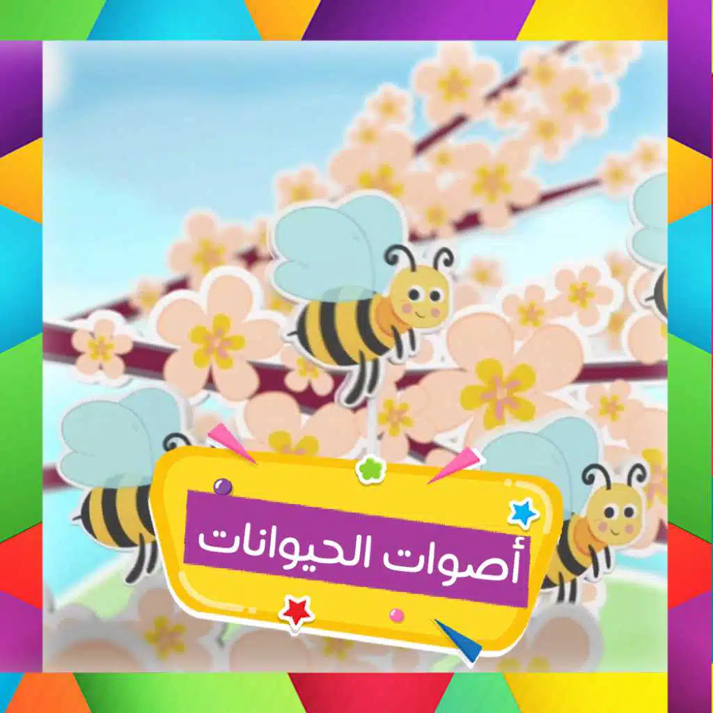 أصوات الحيوانات