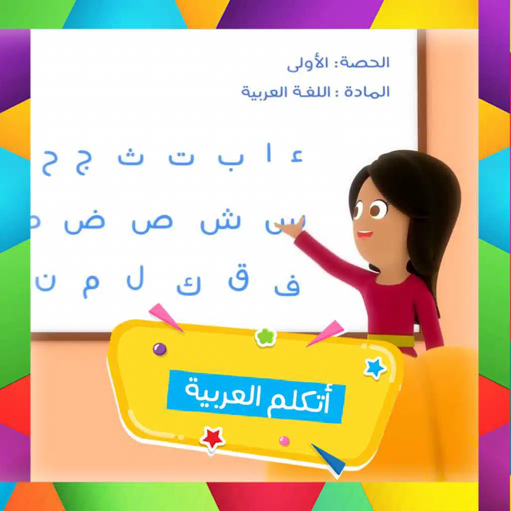 أتكلم العربية