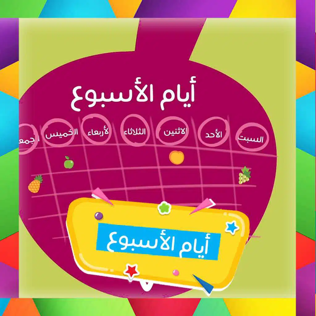 أيام الأسبوع