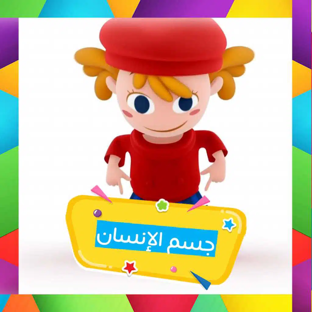 جسم الإنسان