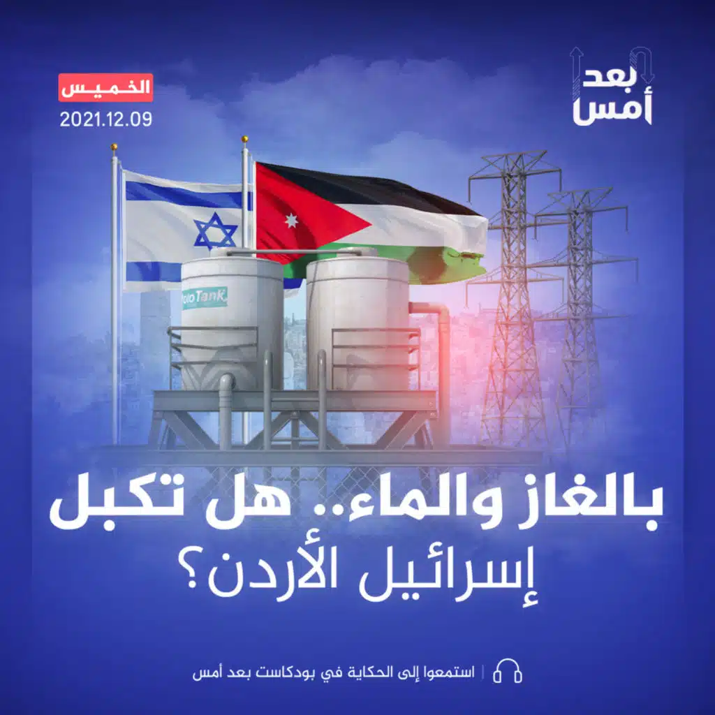 بالغاز والماء.. هل تكبل إسرائيل الأردن؟