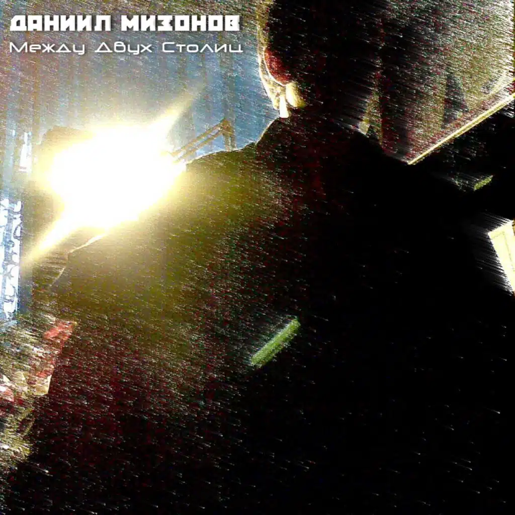 Между двух столиц