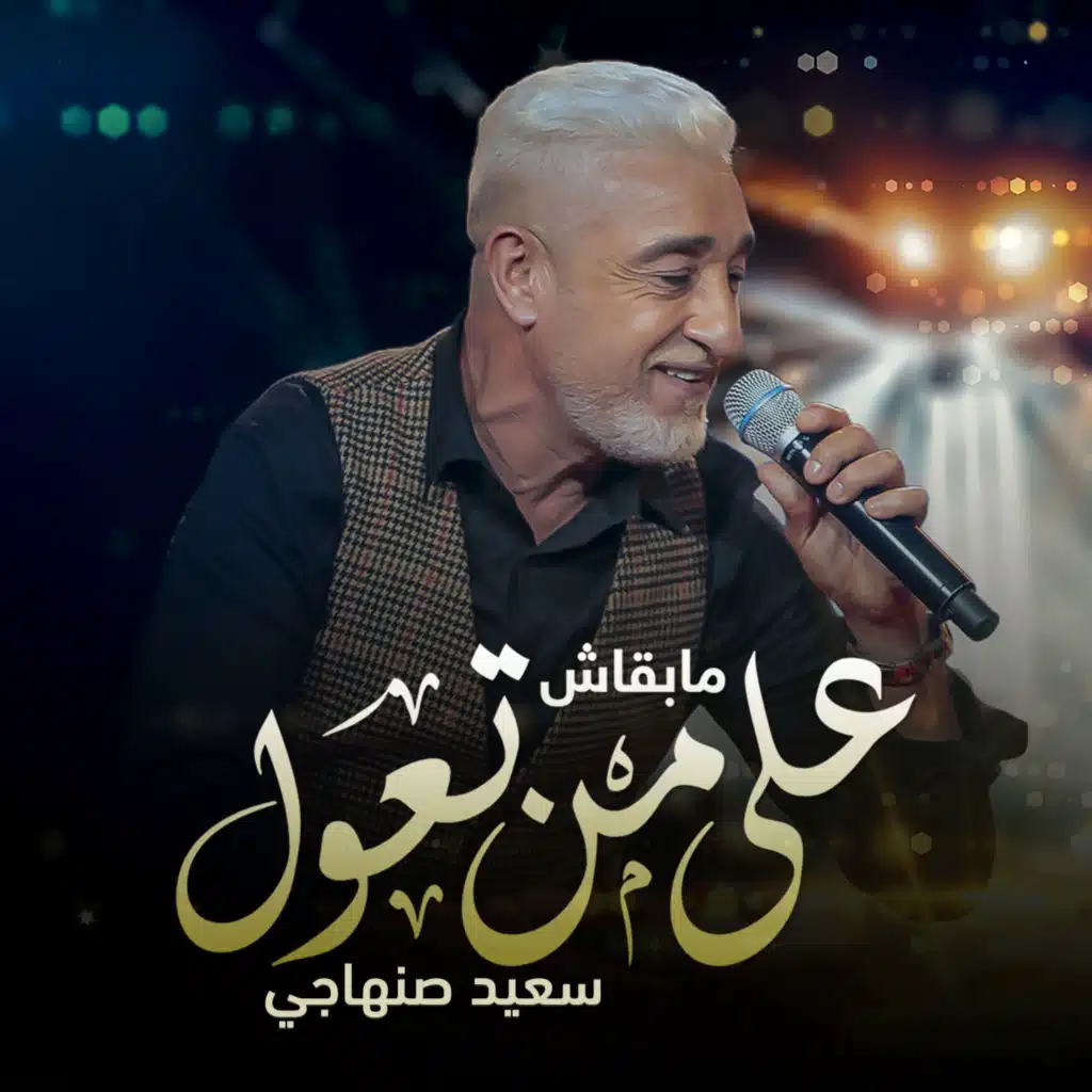 مابقاش على من تعول